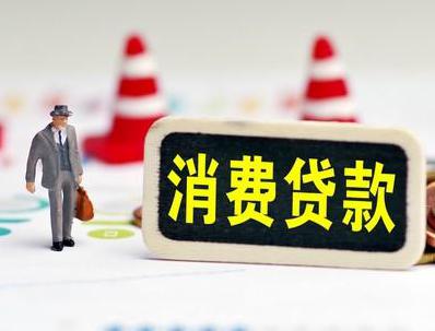 金湾哪些属于个人消费贷款？